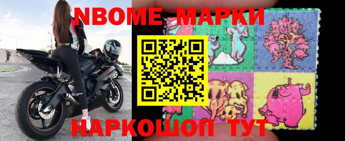 Марки NBOMe 1,8мг Трёхгорный
